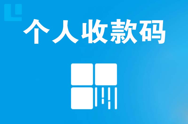 茶山拉卡拉个人收款码