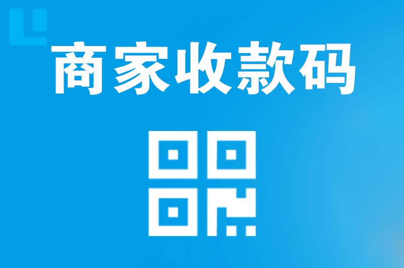茶山拉卡拉商家收款码