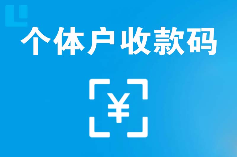 茶山拉卡拉个体户收款码